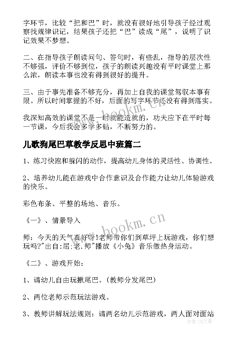 最新儿歌狗尾巴草教学反思中班 比尾巴教学反思(模板5篇)