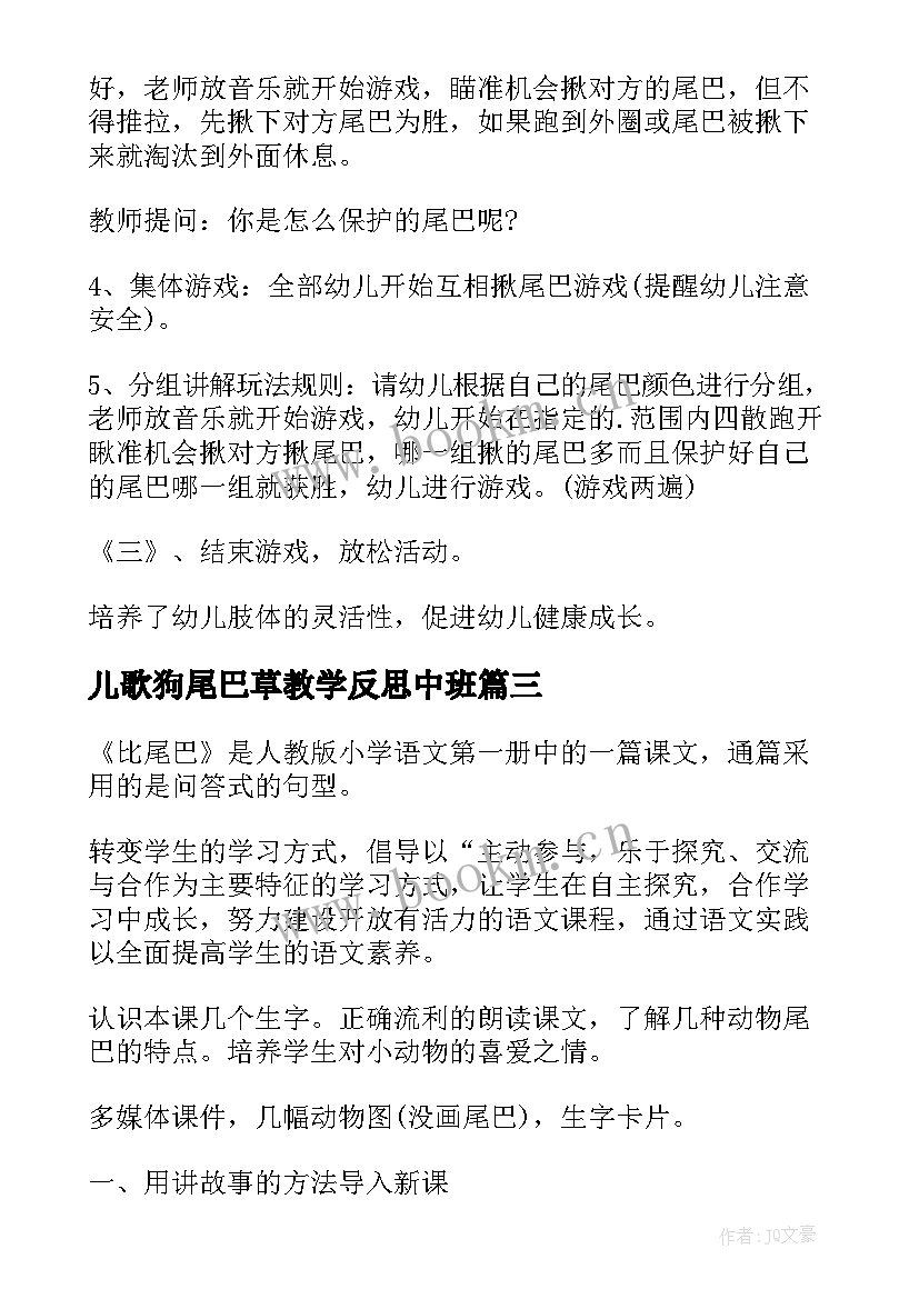 最新儿歌狗尾巴草教学反思中班 比尾巴教学反思(模板5篇)