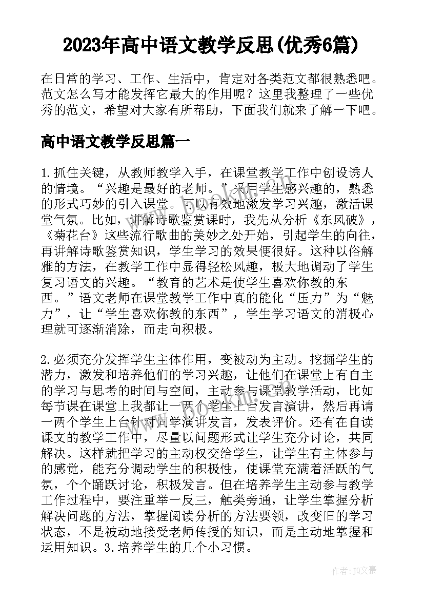 2023年高中语文教学反思(优秀6篇)