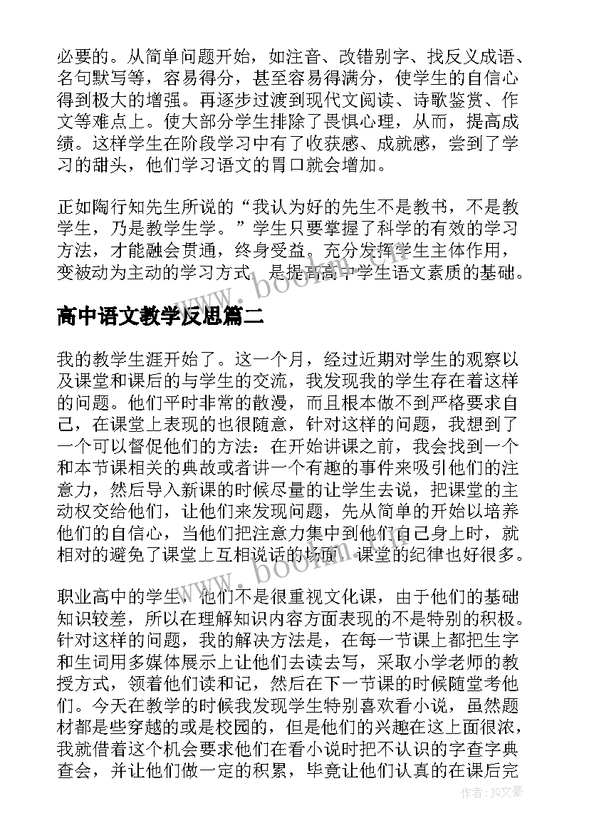 2023年高中语文教学反思(优秀6篇)