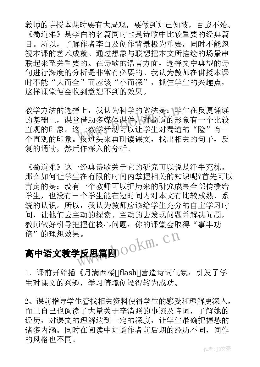 2023年高中语文教学反思(优秀6篇)