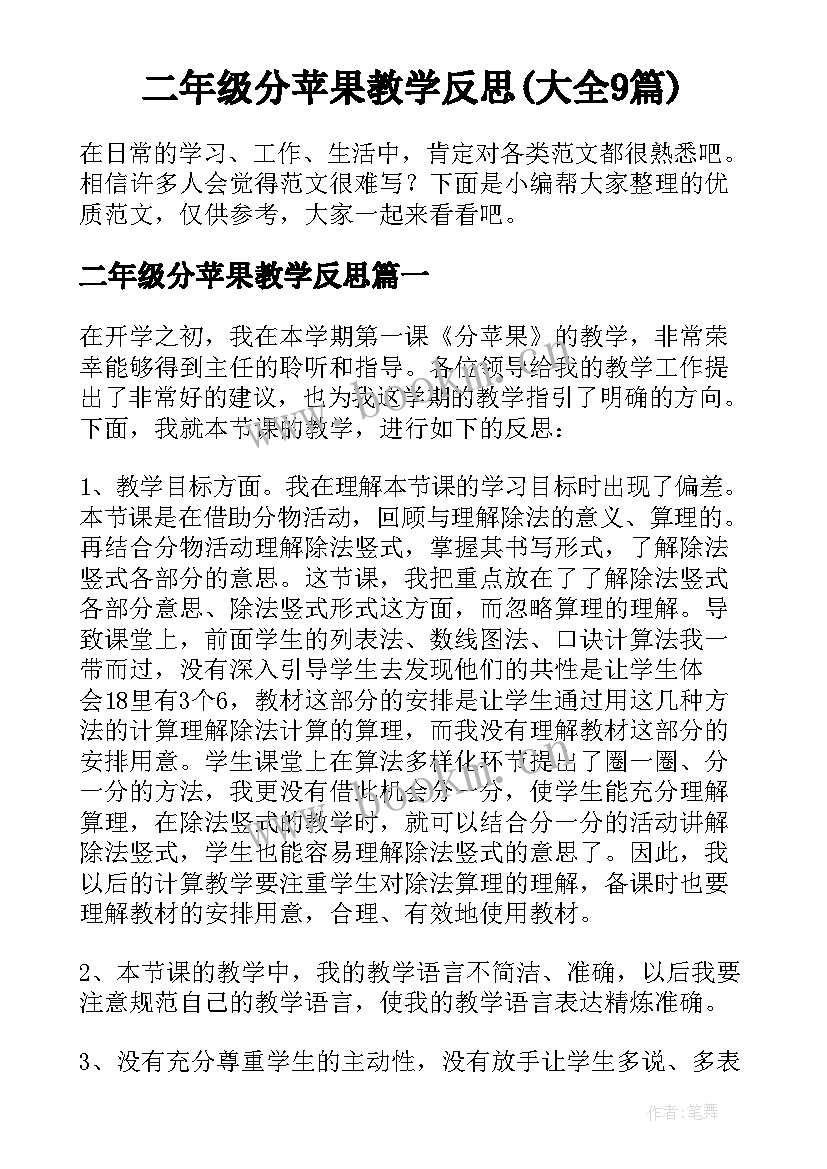 二年级分苹果教学反思(大全9篇)