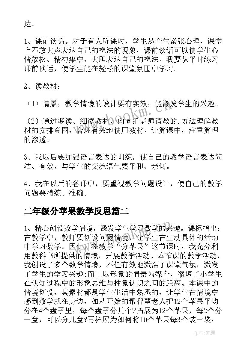 二年级分苹果教学反思(大全9篇)