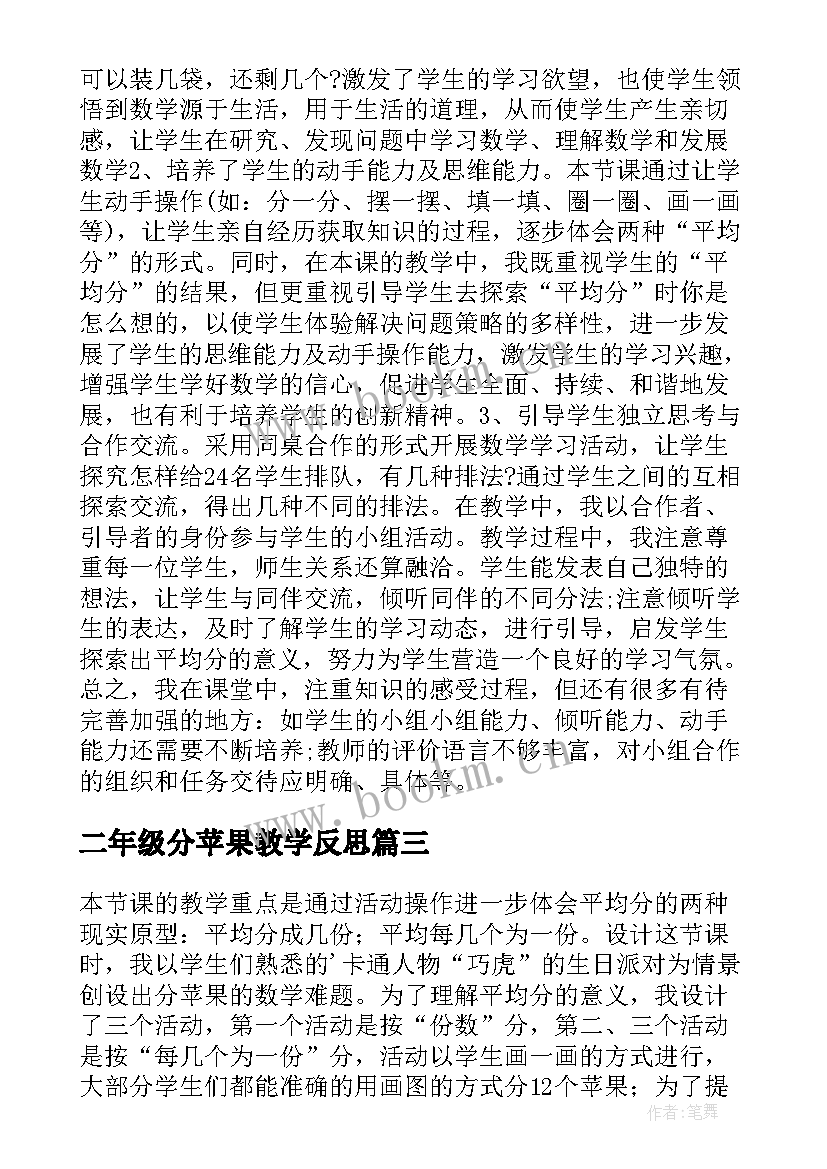 二年级分苹果教学反思(大全9篇)