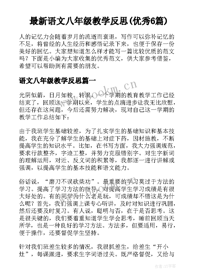 最新语文八年级教学反思(优秀6篇)