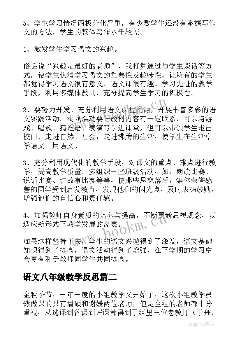 最新语文八年级教学反思(优秀6篇)