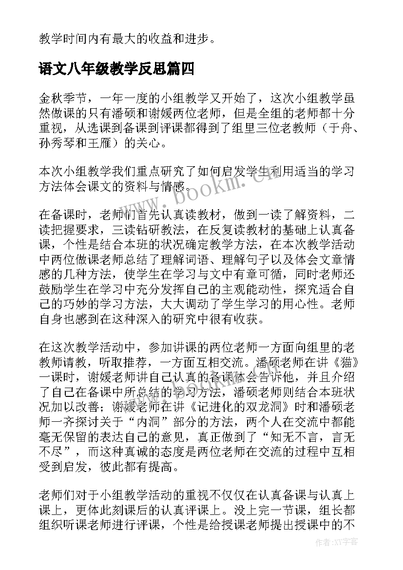 最新语文八年级教学反思(优秀6篇)