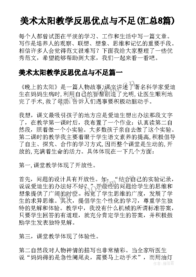 美术太阳教学反思优点与不足(汇总8篇)