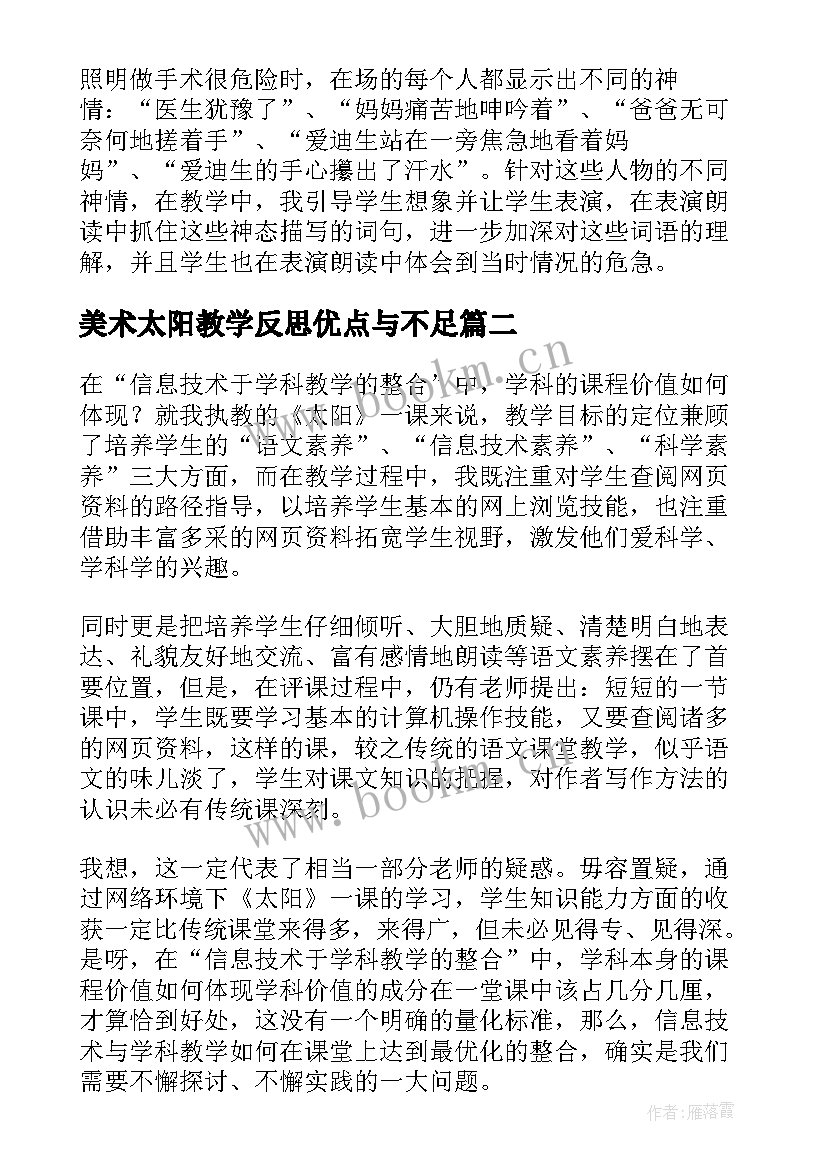 美术太阳教学反思优点与不足(汇总8篇)