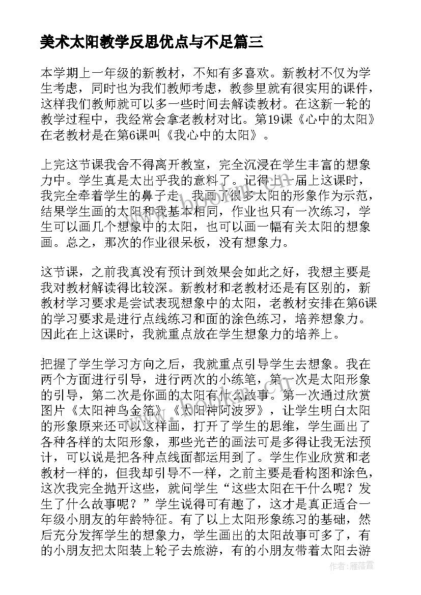 美术太阳教学反思优点与不足(汇总8篇)