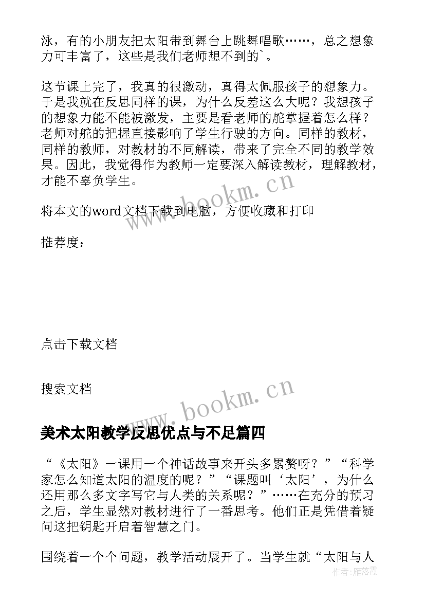 美术太阳教学反思优点与不足(汇总8篇)