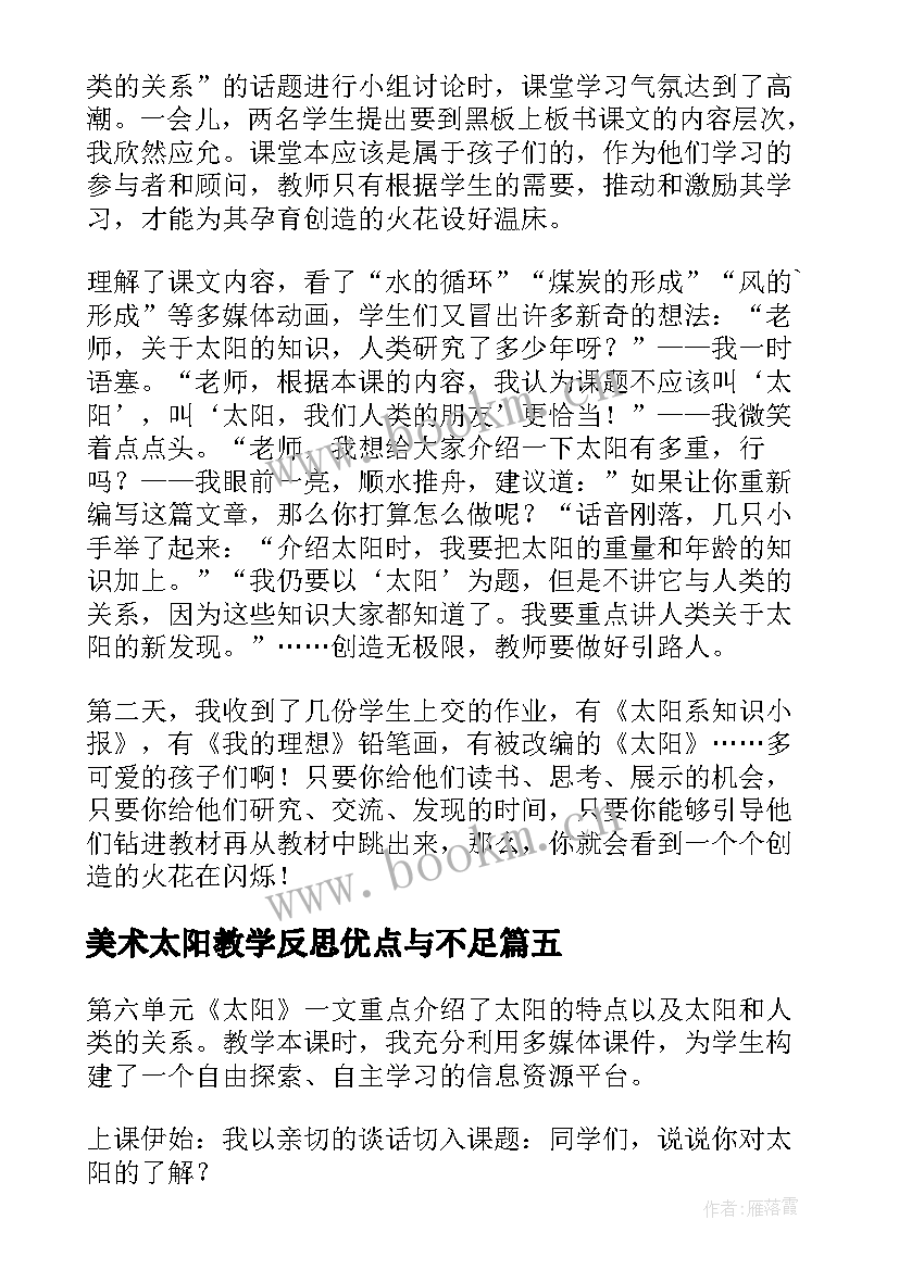 美术太阳教学反思优点与不足(汇总8篇)