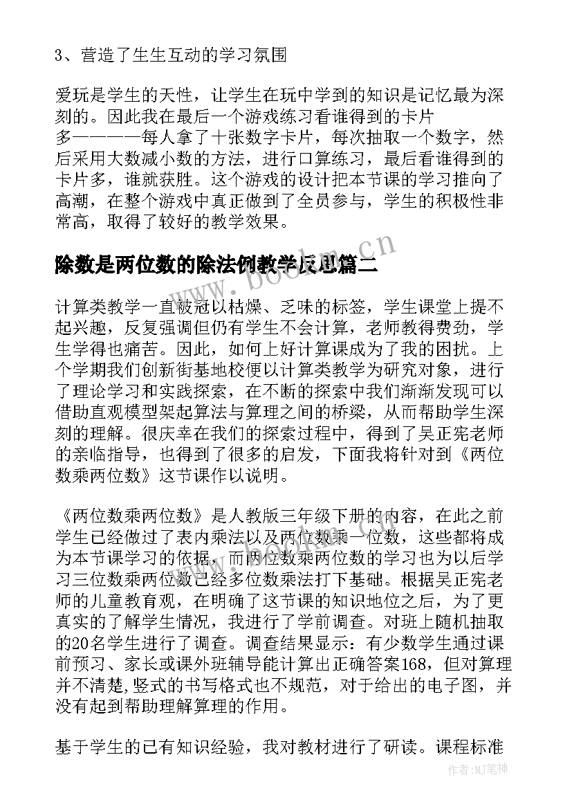 2023年除数是两位数的除法例教学反思 两位数减两位数教学反思(通用10篇)