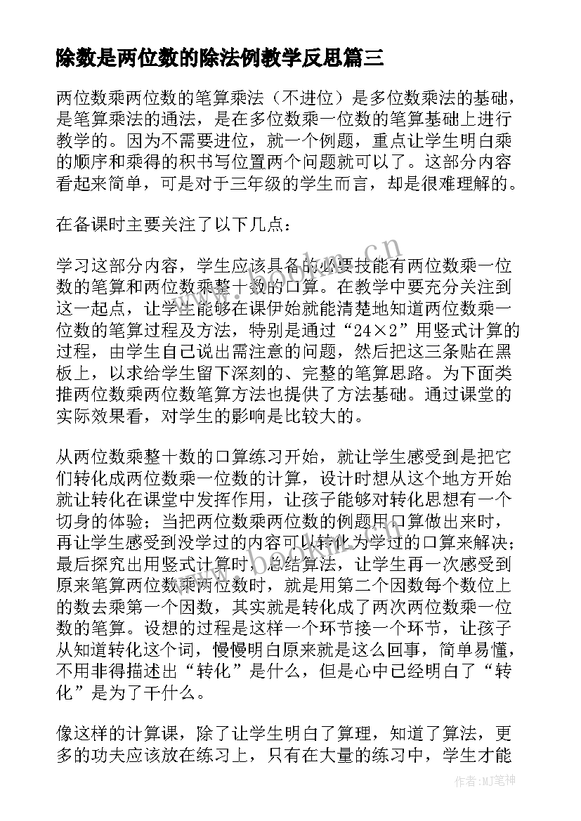 2023年除数是两位数的除法例教学反思 两位数减两位数教学反思(通用10篇)