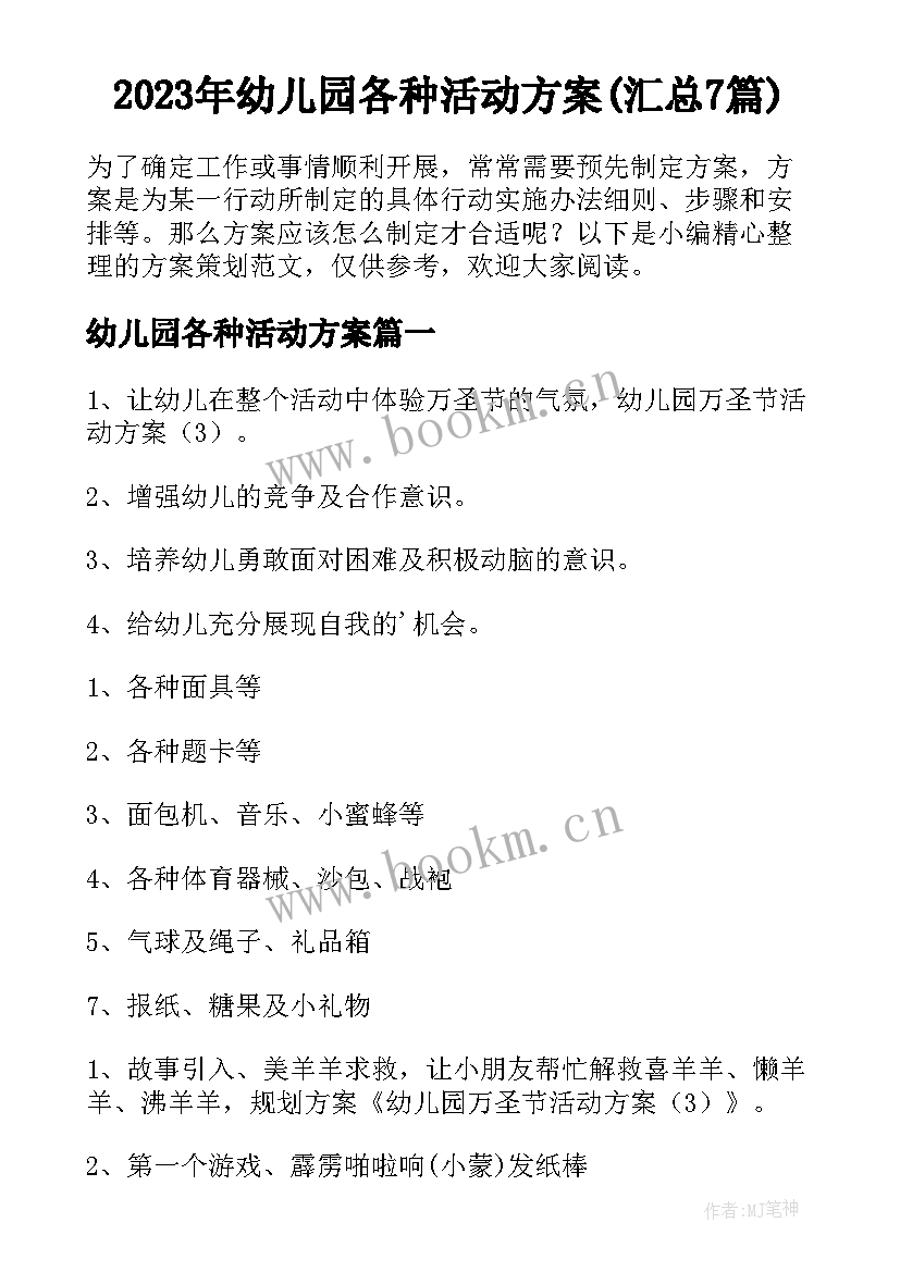 2023年幼儿园各种活动方案(汇总7篇)