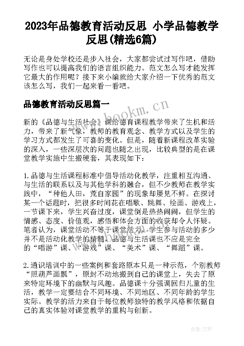 2023年品德教育活动反思 小学品德教学反思(精选6篇)