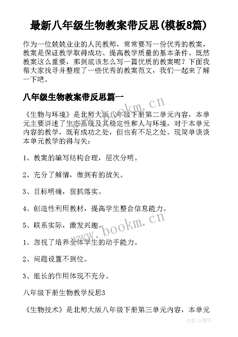 最新八年级生物教案带反思(模板8篇)