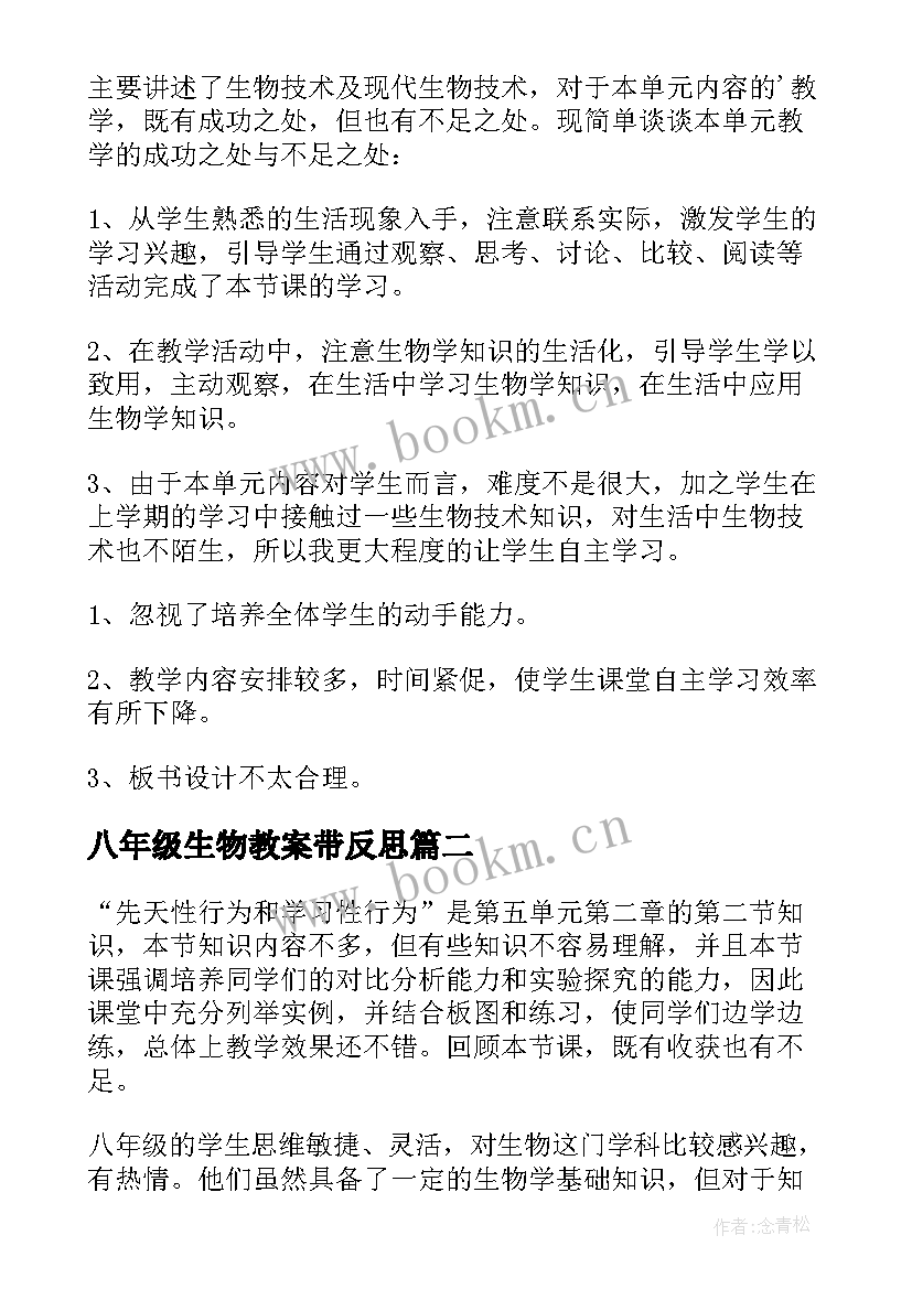 最新八年级生物教案带反思(模板8篇)