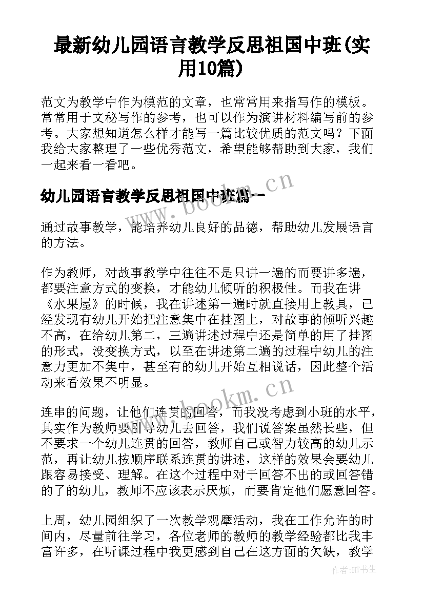 最新幼儿园语言教学反思祖国中班(实用10篇)