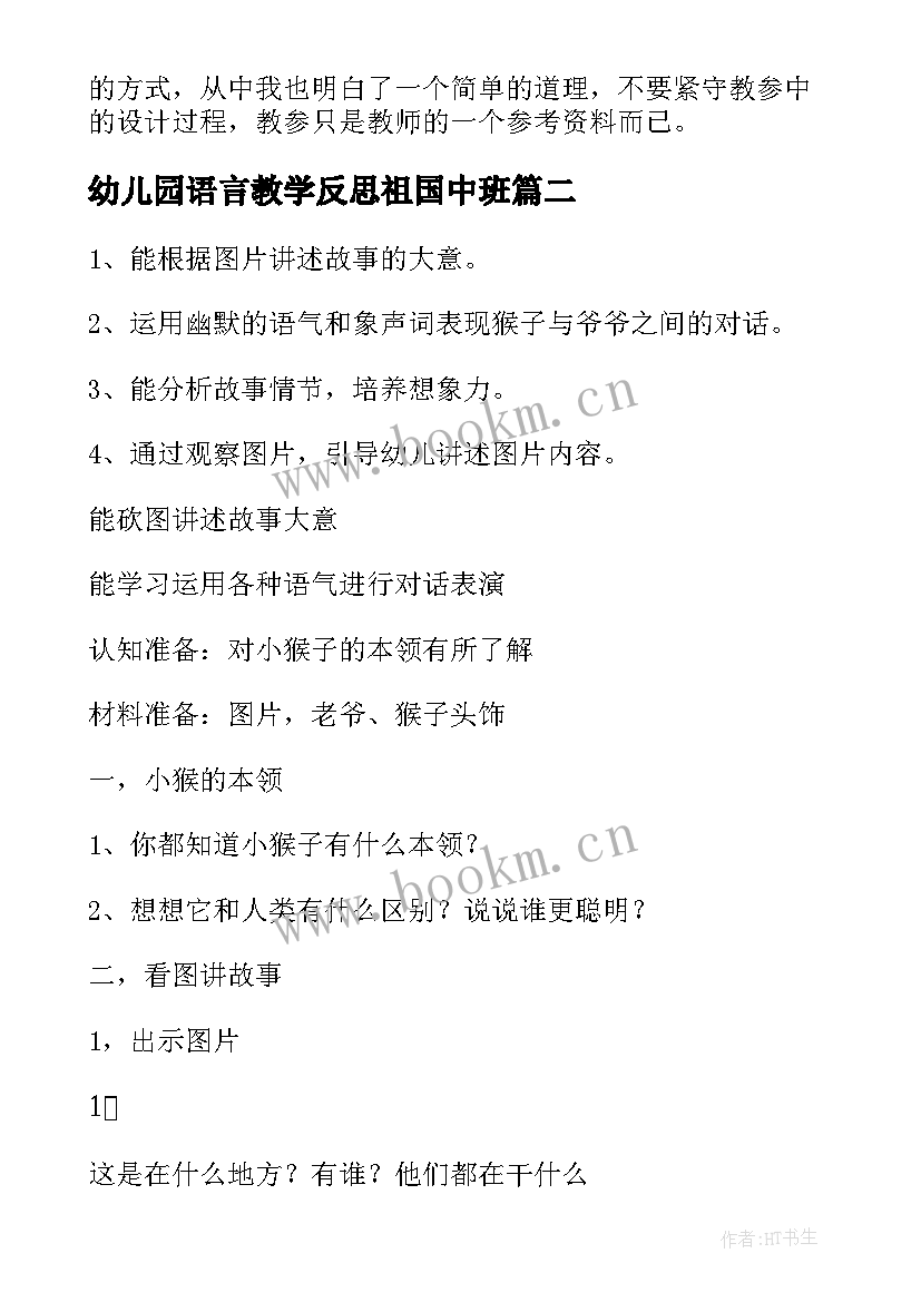 最新幼儿园语言教学反思祖国中班(实用10篇)