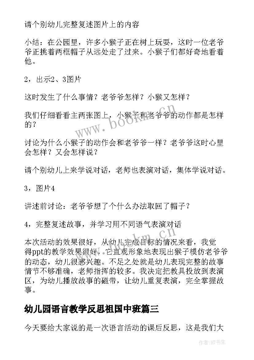 最新幼儿园语言教学反思祖国中班(实用10篇)