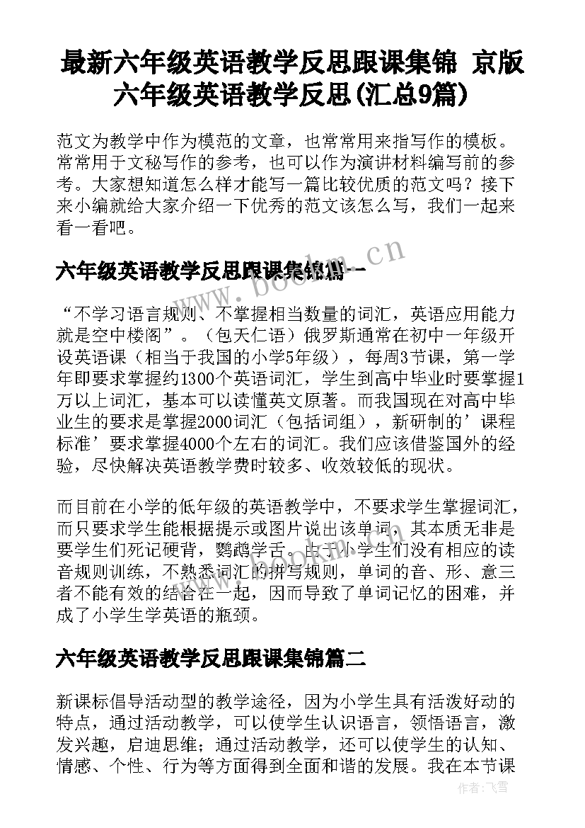 最新六年级英语教学反思跟课集锦 京版六年级英语教学反思(汇总9篇)