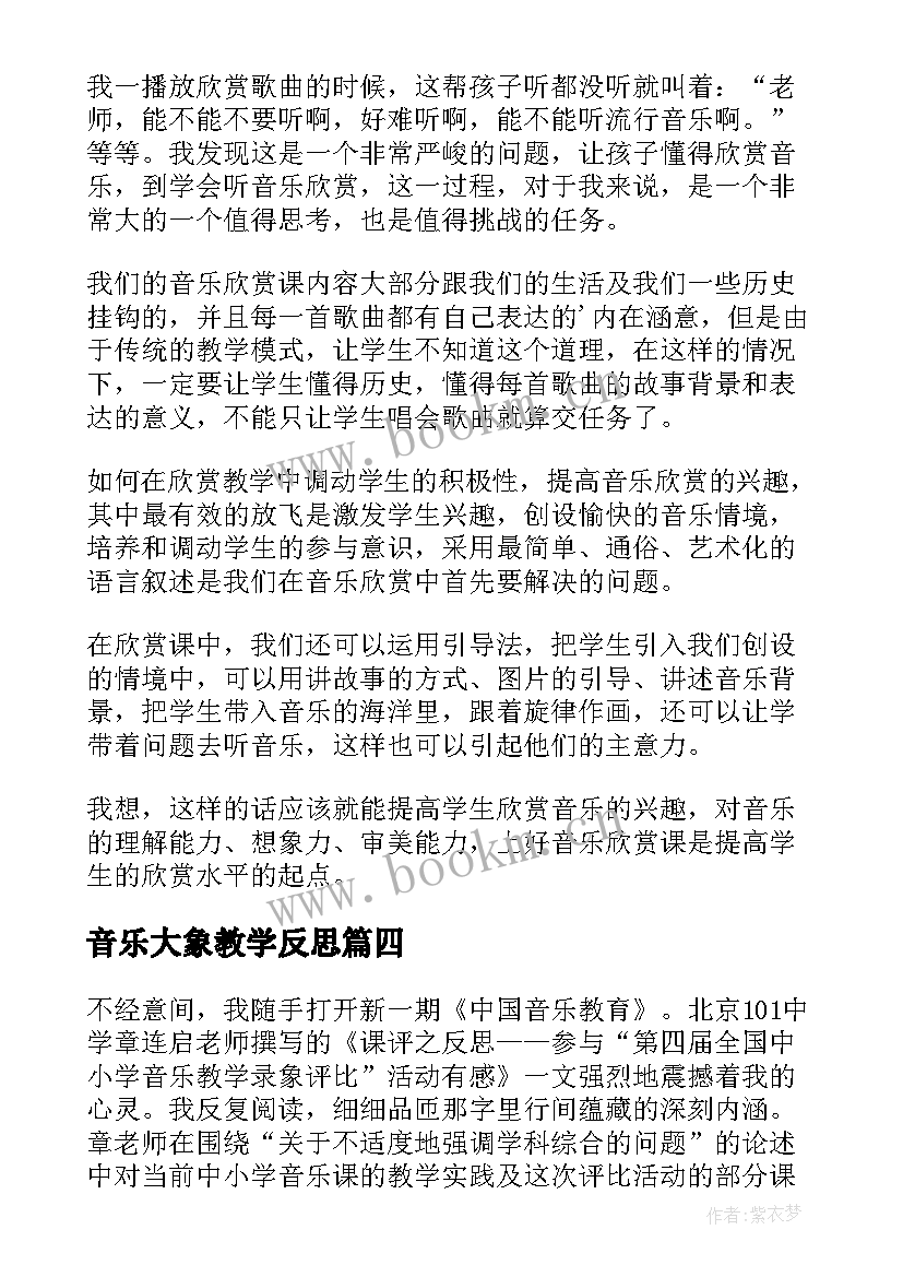 2023年音乐大象教学反思 音乐欣赏课的教学反思(汇总5篇)