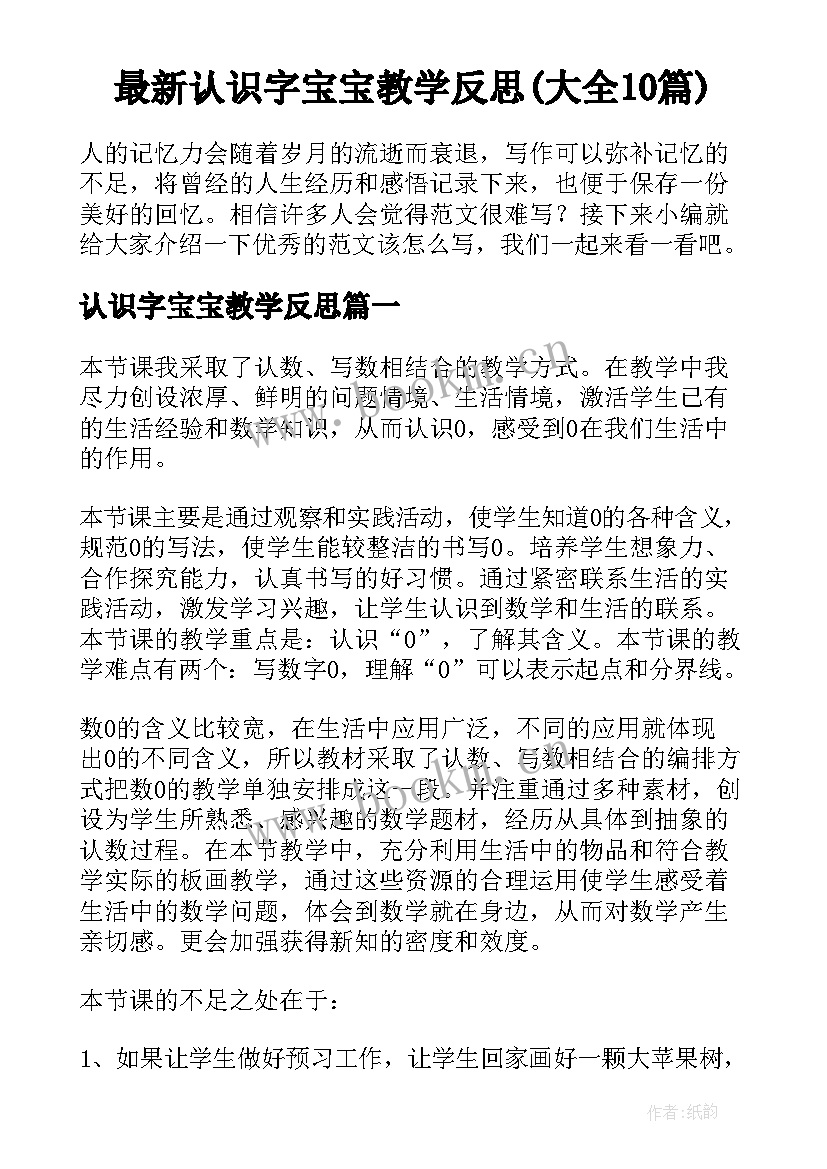 最新认识字宝宝教学反思(大全10篇)