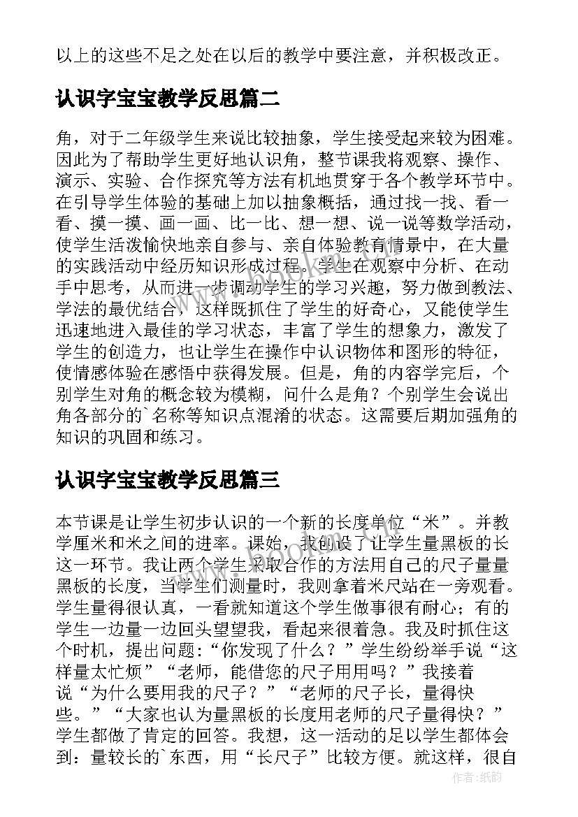 最新认识字宝宝教学反思(大全10篇)