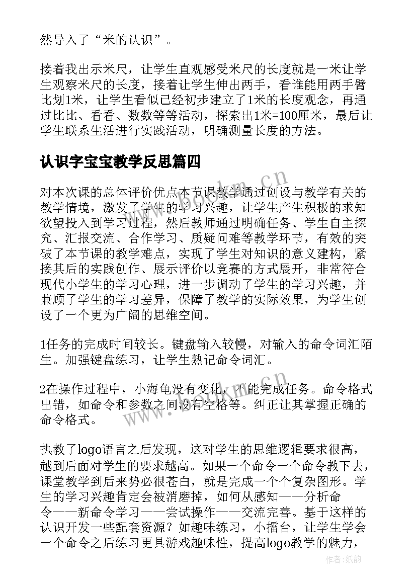 最新认识字宝宝教学反思(大全10篇)