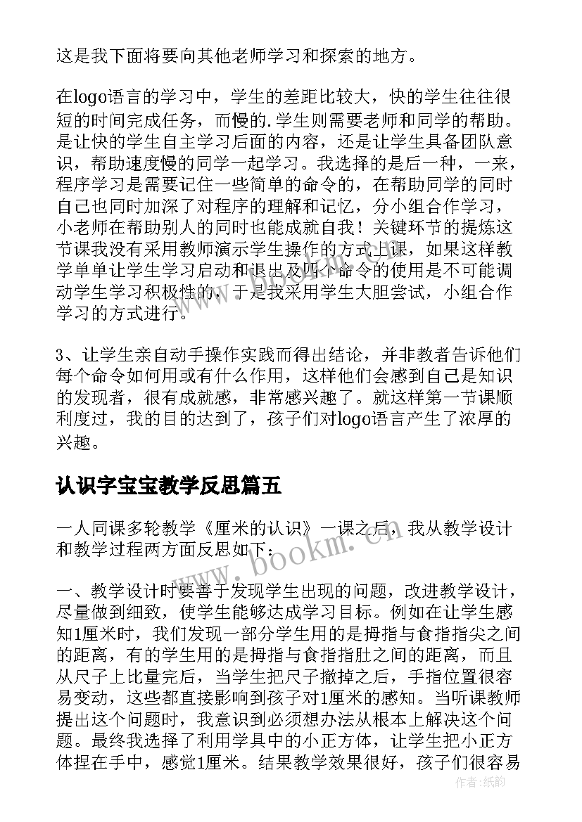 最新认识字宝宝教学反思(大全10篇)