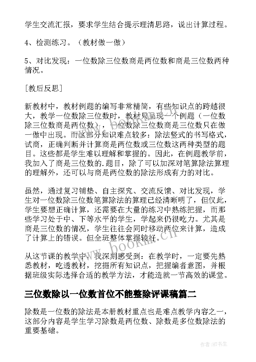 最新三位数除以一位数首位不能整除评课稿 三位数被一位数除教学反思(大全7篇)