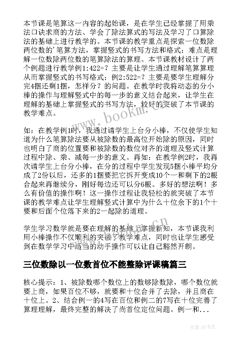 最新三位数除以一位数首位不能整除评课稿 三位数被一位数除教学反思(大全7篇)