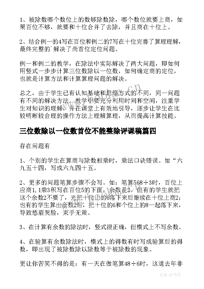 最新三位数除以一位数首位不能整除评课稿 三位数被一位数除教学反思(大全7篇)