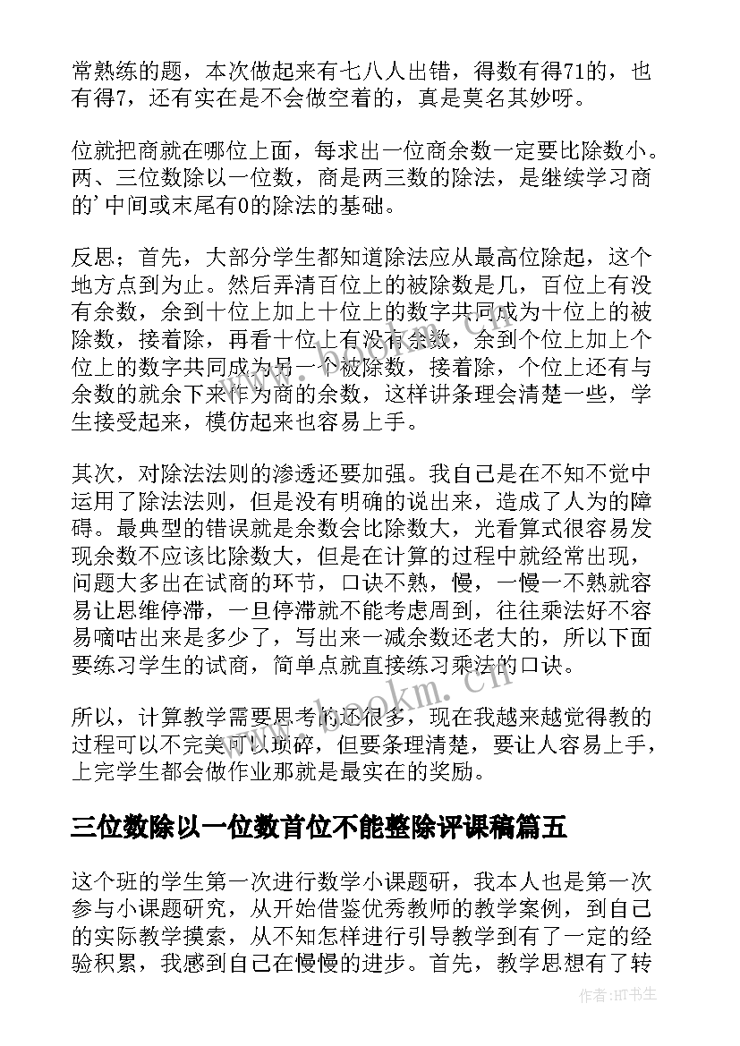 最新三位数除以一位数首位不能整除评课稿 三位数被一位数除教学反思(大全7篇)