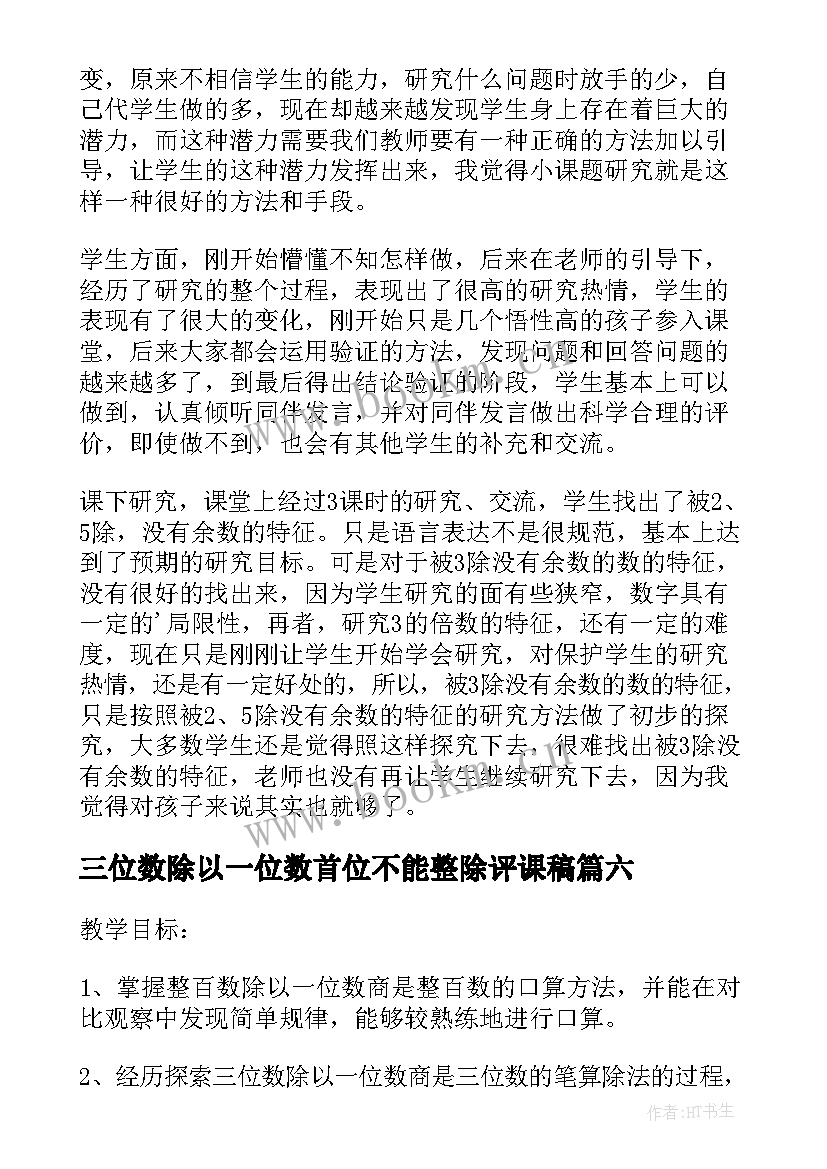 最新三位数除以一位数首位不能整除评课稿 三位数被一位数除教学反思(大全7篇)