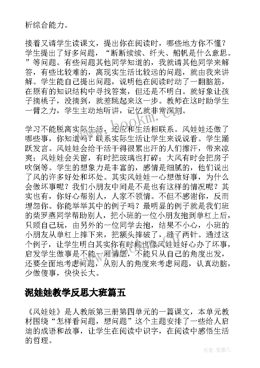 泥娃娃教学反思大班(汇总5篇)