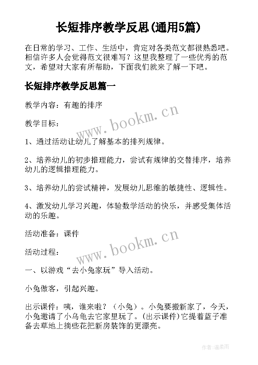 长短排序教学反思(通用5篇)