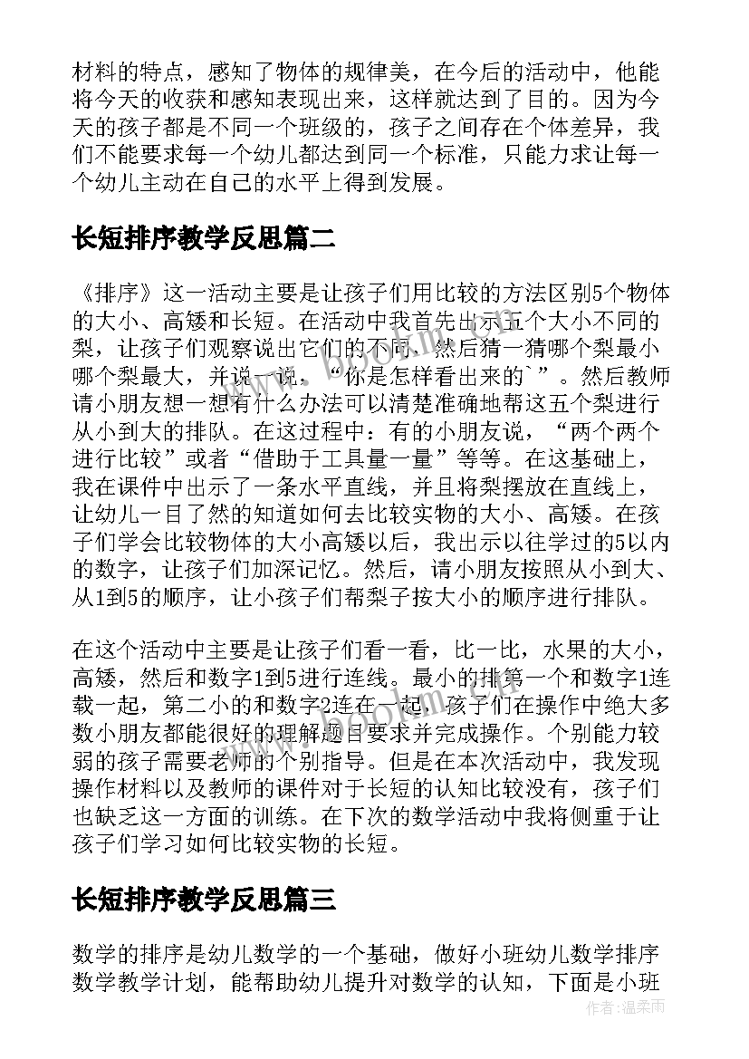 长短排序教学反思(通用5篇)