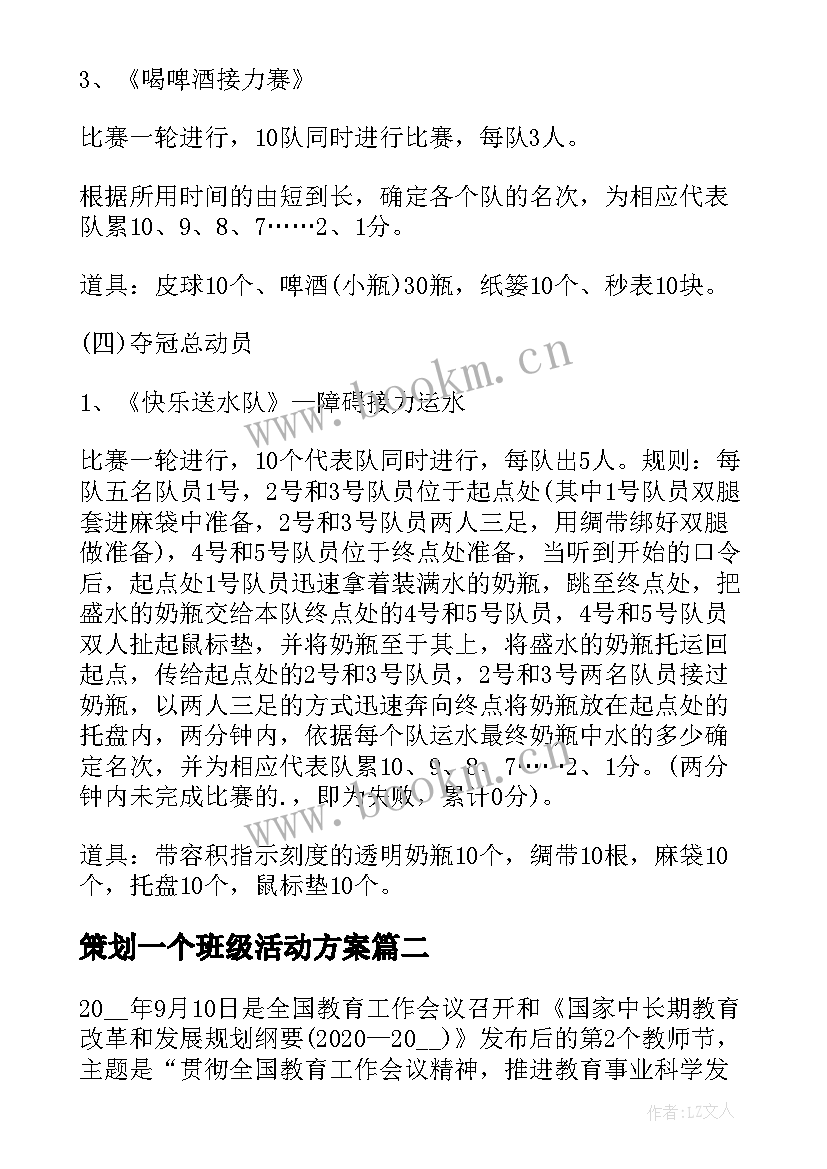 策划一个班级活动方案(汇总5篇)