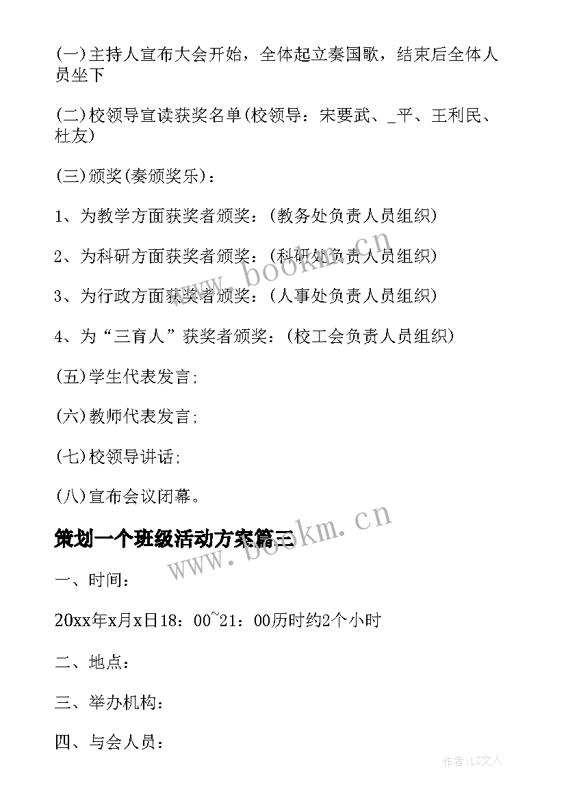 策划一个班级活动方案(汇总5篇)