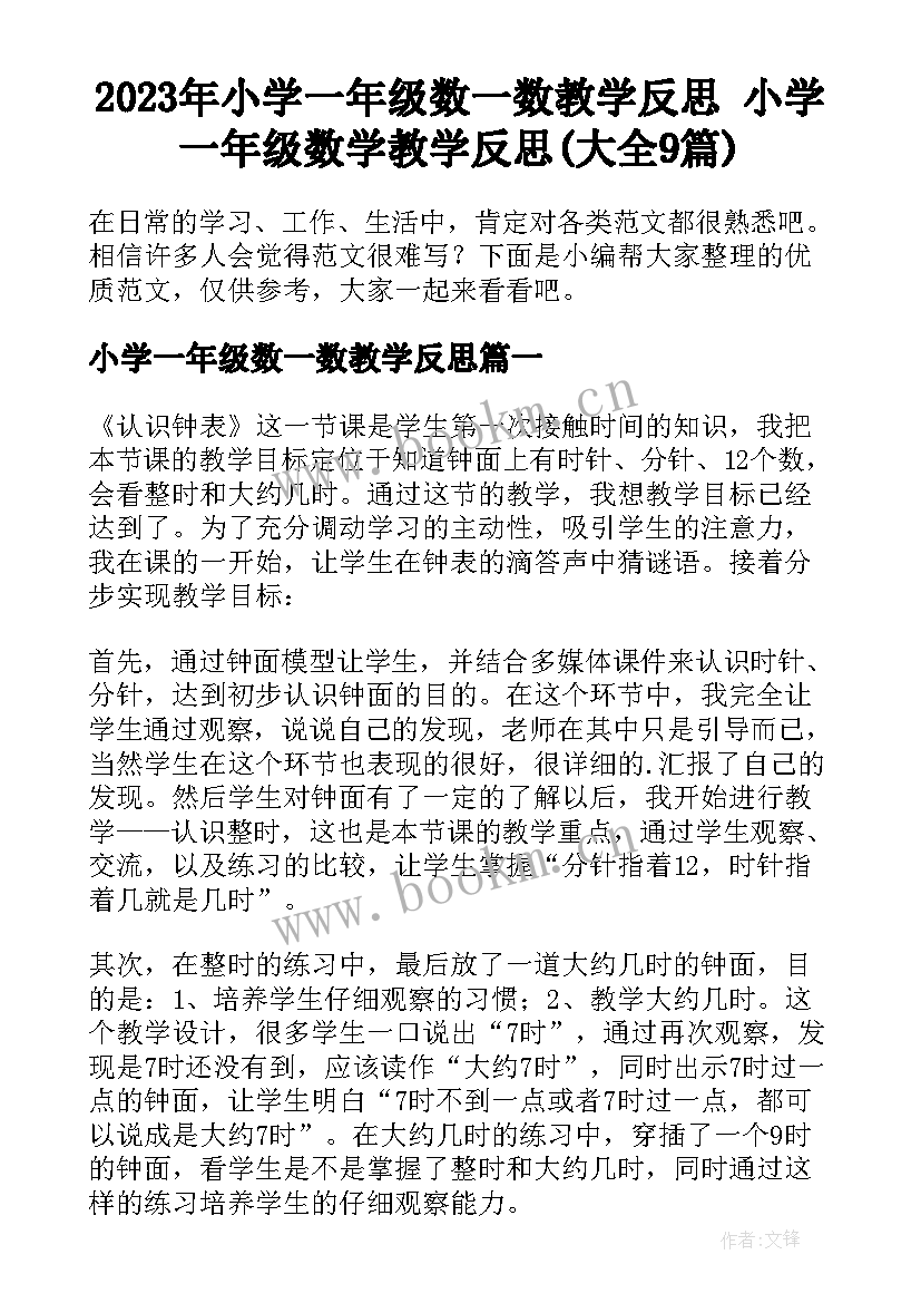 2023年小学一年级数一数教学反思 小学一年级数学教学反思(大全9篇)