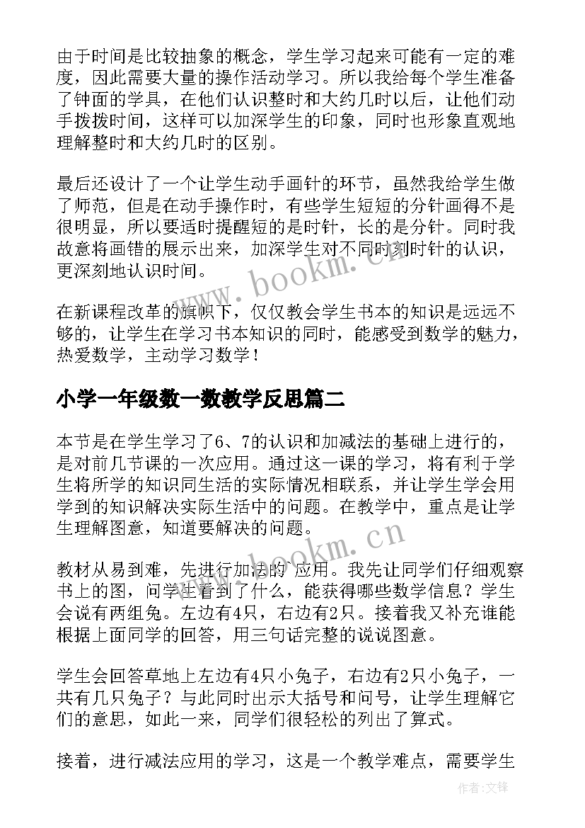 2023年小学一年级数一数教学反思 小学一年级数学教学反思(大全9篇)