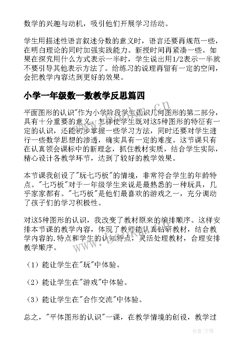 2023年小学一年级数一数教学反思 小学一年级数学教学反思(大全9篇)