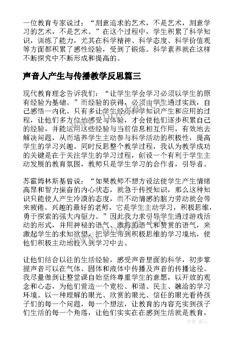 2023年声音人产生与传播教学反思 声音的传播教学反思(模板5篇)