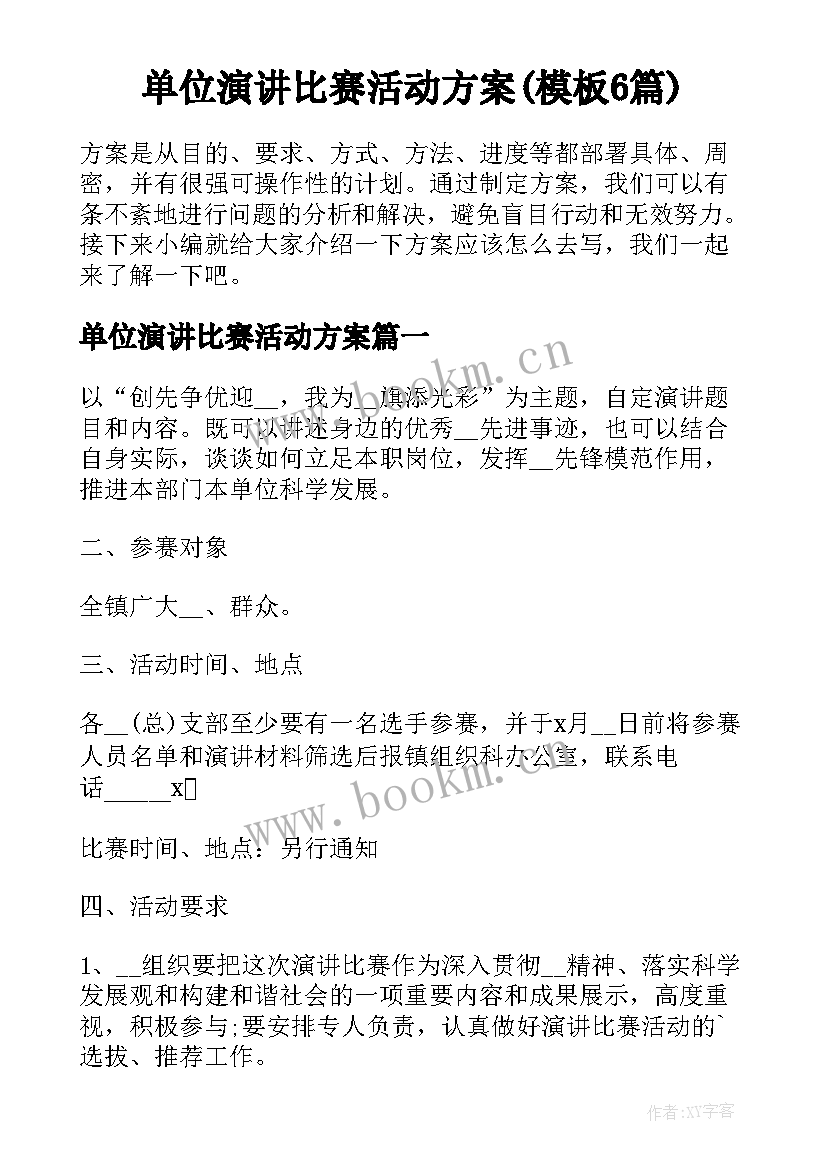 单位演讲比赛活动方案(模板6篇)