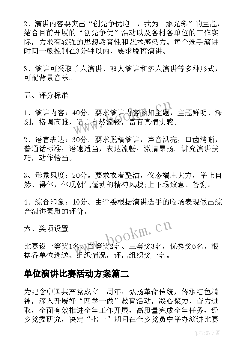 单位演讲比赛活动方案(模板6篇)