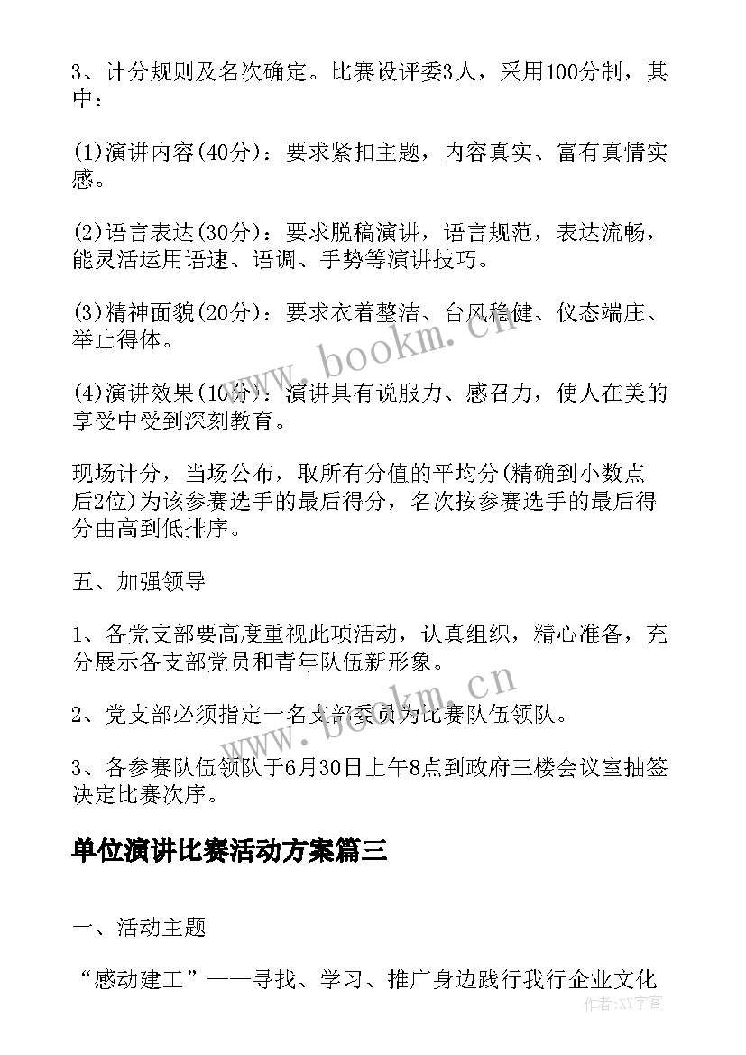 单位演讲比赛活动方案(模板6篇)