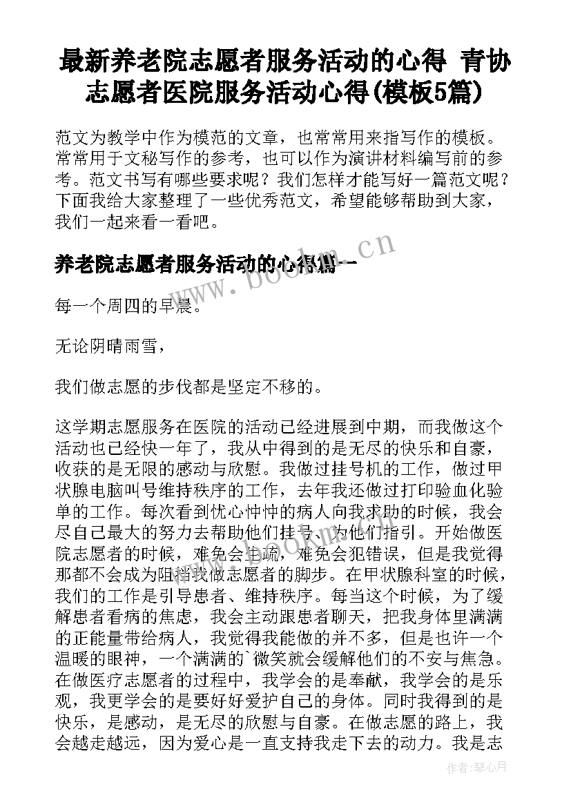 最新养老院志愿者服务活动的心得 青协志愿者医院服务活动心得(模板5篇)