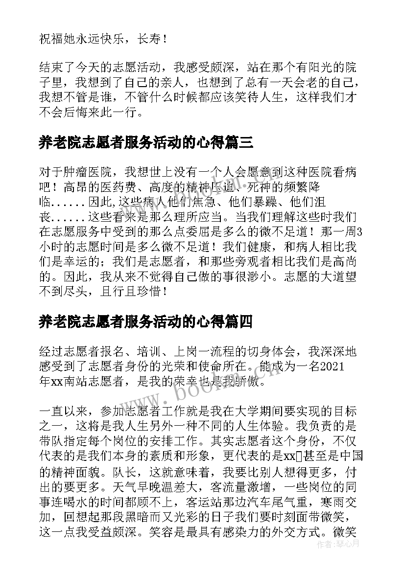 最新养老院志愿者服务活动的心得 青协志愿者医院服务活动心得(模板5篇)